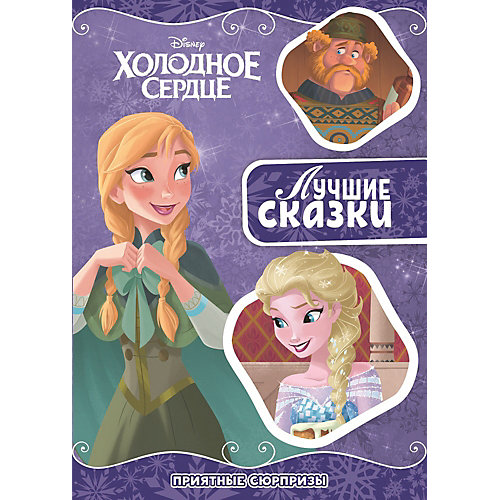 Сказка "Приятный сюрприз", Холодное сердце от ИД Лев