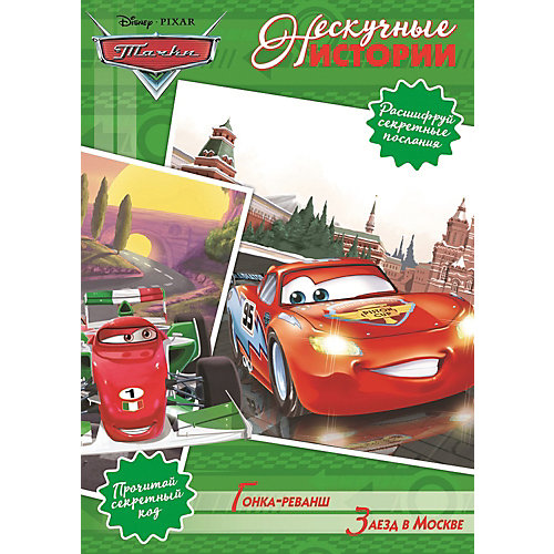 Сборник "Нескучные истории", Тачки от ИД Лев