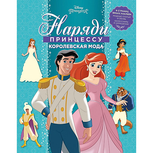 Раскраска с наклейками Наряди принцессу! "Королевская мода", Принцесса Disney от ИД Лев
