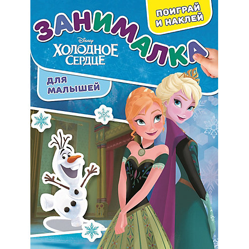 Развивающая книга с наклейками "Занималка для малышей", Холодное сердце от ИД Лев