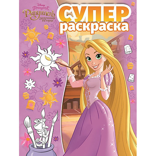 Суперраскраска "Принцесса Disney" от ИД Лев