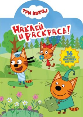 Раскраска с наклейками "Наклей и раскрась", Три Кота