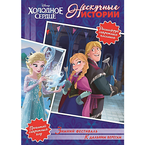 Сборник "Нескучные истории", Холодное сердце от ИД Лев