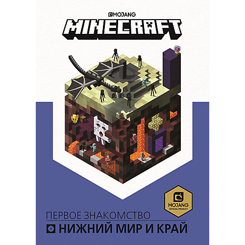 Первое знакомство Minecraft "Нижний мир и Край" от ИД Лев