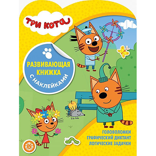 Развивающая книжка с наклейками "Три Кота" от ИД Лев