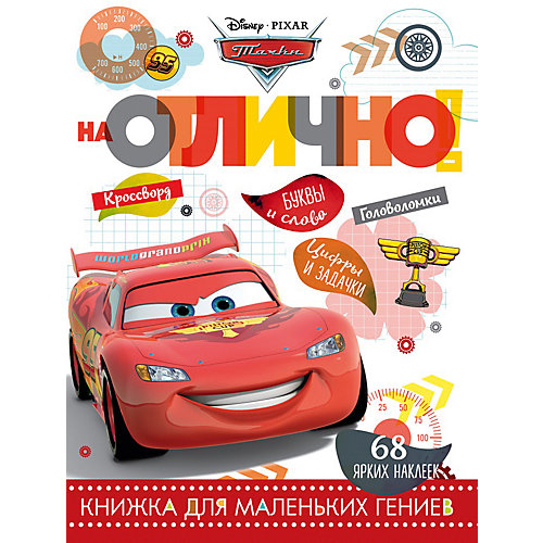 Развивающая книга с наклейками "На отлично!", Тачки от ИД Лев