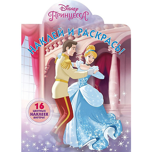 Раскраска с наклейками "Наклей и раскрась", Принцесса Disney от ИД Лев