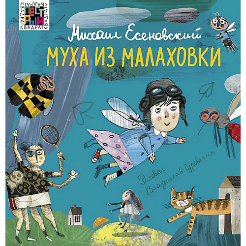 Стихи Пестрый квадрат "Муха из Малаховки", Есеновский М. от ИД Лев