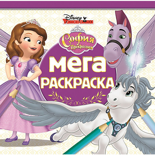 Мега-раскраска "София Прекрасная" от ИД Лев