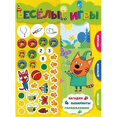 Развивающая книга с наклейками "Веселые игры", Три Кота от ИД Лев