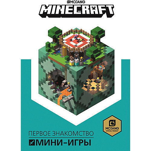 Первое знакомство Minecraft "Мини-игры" от ИД Лев