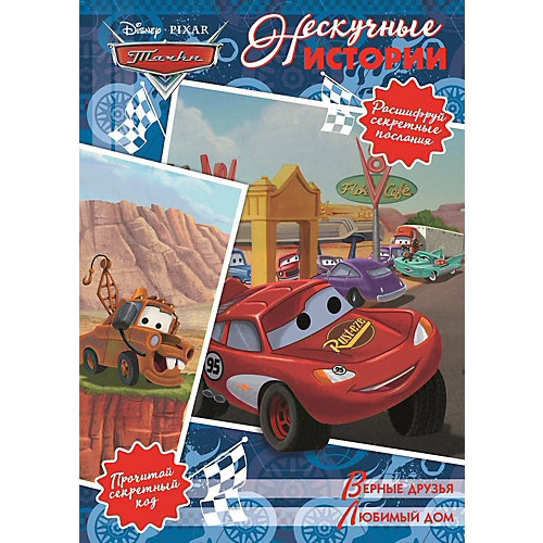 Сборник "Нескучные истории", Тачки от ИД Лев