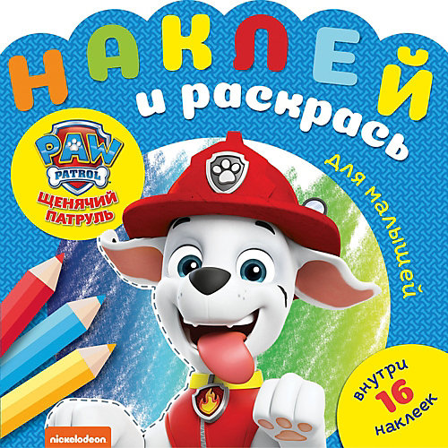 Раскраска с наклейками "Наклей и раскрась для самых маленьких", Щенячий патруль от ИД Лев
