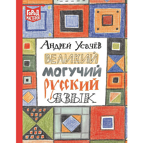 Стихи Город мастеров "Великий могучий русский язык", Усачёв А. от ИД Лев