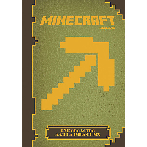 Руководство для начинающих Minecraft от ИД Лев