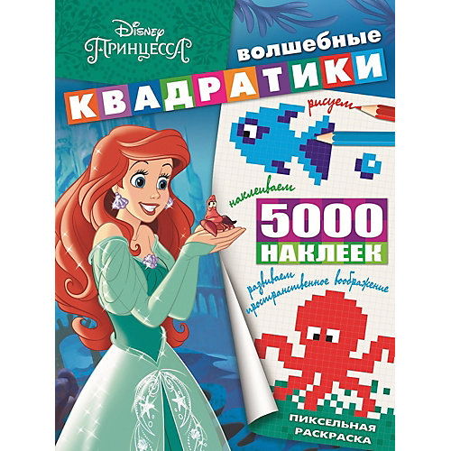 Развивающая книга с наклейками "Волшебные квадратики", Принцесса Disney от ИД Лев