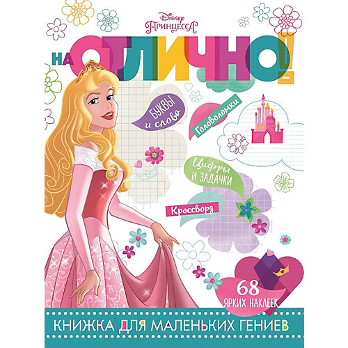 Развивающая книга с наклейками "На отлично!", Принцесса Disney от ИД Лев