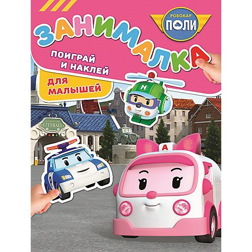 Развивающая книга с наклейками "Занималка для малышей", Робокар Поли и его друзья от ИД Лев