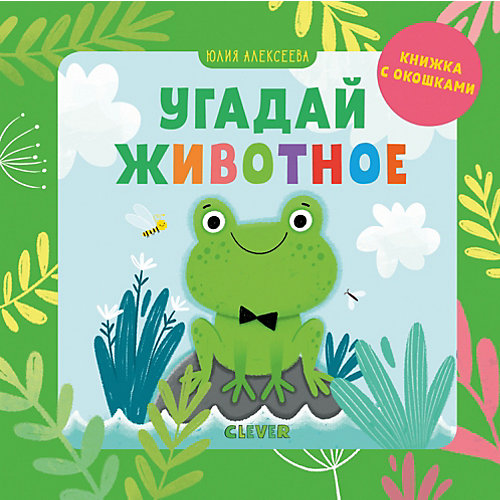 Книжка с окошками "Детский сад на ковре" Угадай животное, Ю. Алексеева от Clever