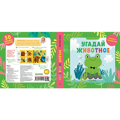 Книжка с окошками "Детский сад на ковре" Угадай животное, Ю. Алексеева от Clever
