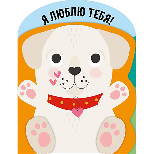 Книга "Мои первые эмоции" Я люблю тебя! от Clever