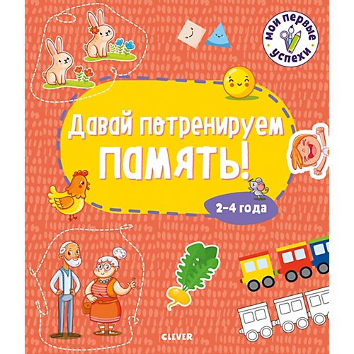 Развивающая тетрадь "Мои первые успехи" Давай потренируем память! 2-4 года от Clever