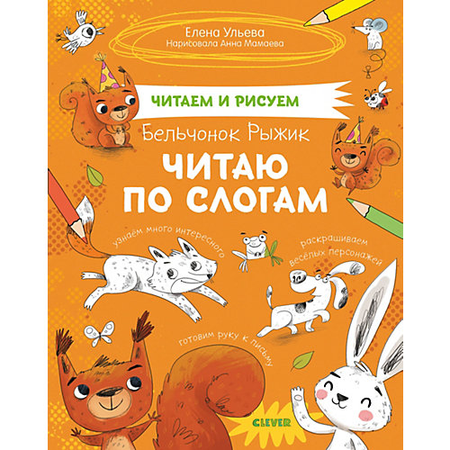 Развивающая тетрадь "Читаем и рисуем" Бельчонок Рыжик от Clever