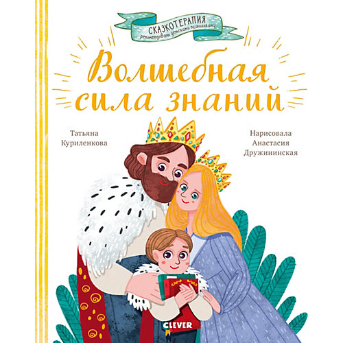 Книга "Сказкотерапия" Волшебная сила знаний от Clever