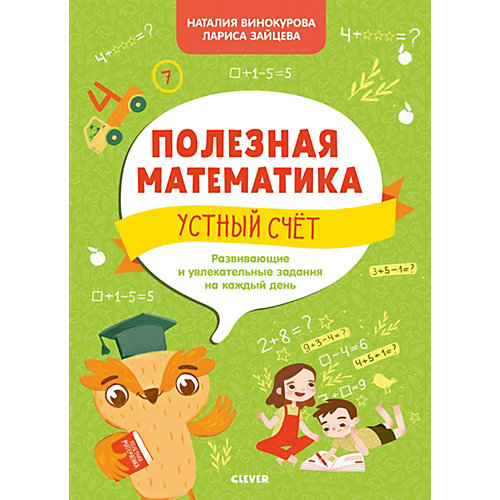 Развивающая тетрадь "Полезная математика" Устный счёт от Clever