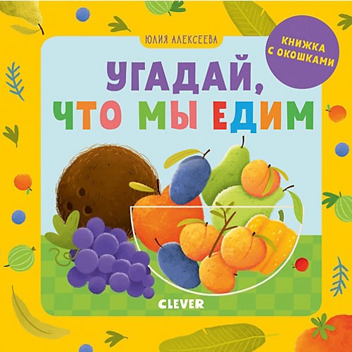 Книжка с окошками "Детский сад на ковре" Угадай, что мы едим, Ю. Алексеева от Clever