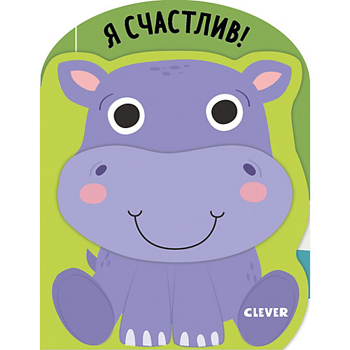 Книга "Мои первые эмоции" Я счастлив! от Clever