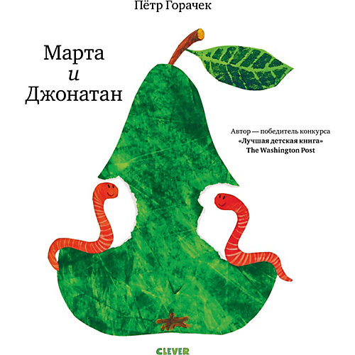 Книга "Книжки-картинки" Марта и Джонатан, П. Горачек от Clever