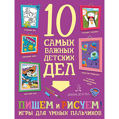 Тетрадь 10 самых важных детских дел "Пишем, рисуем! Игры для умных пальчиков" от Бином