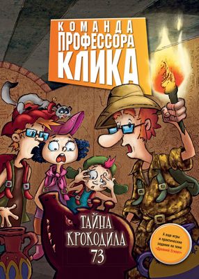 Команда профессора Клика "Тайна крокодила 73"