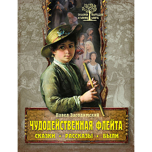 "Чудодейственная флейта. Сказки. Рассказы. Были" от Олма Медиа Групп