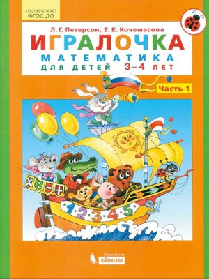 Учебная тетрадь "Игралочка. Математика для детей 3-4 лет" часть 1