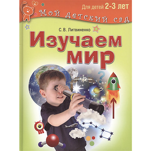 Мой детский сад "Изучаем мир", для детей 2-3 лет от Олма Медиа Групп