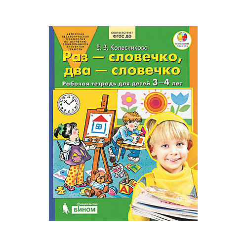 Рабочая тетрадь "Раз-словечко, два-словечко", для детей 3-4 лет от Бином