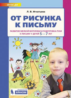 Учебная тетрадь "От рисунка к письму. Развитие мелкой моторики и подготовка руки к письму у детей 5-7 лет"