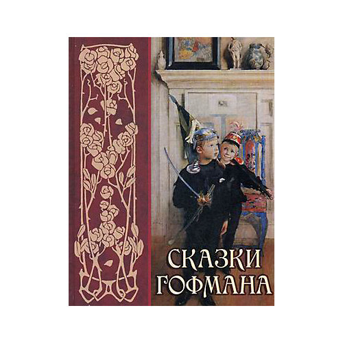 "Сказки Гофмана" от Олма Медиа Групп