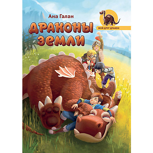 Фэнтэзи Мой друг дракон "Драконы земли", А. Галан от Олма Медиа Групп