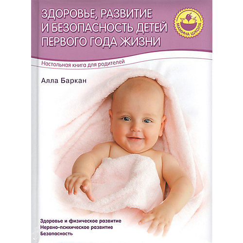 Пособие для родителей "Здоровье, развитие и безопасность детей 1 года жизни", А. Баркан от Олма Медиа Групп
