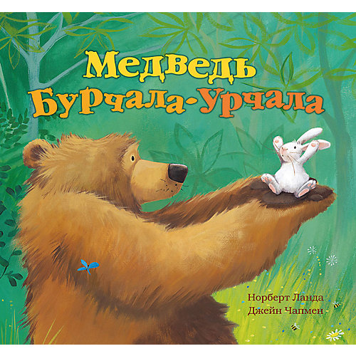 Лучшие сказки для спокойной ночи "Медведь Бурчала-Урчала" от Олма Медиа Групп