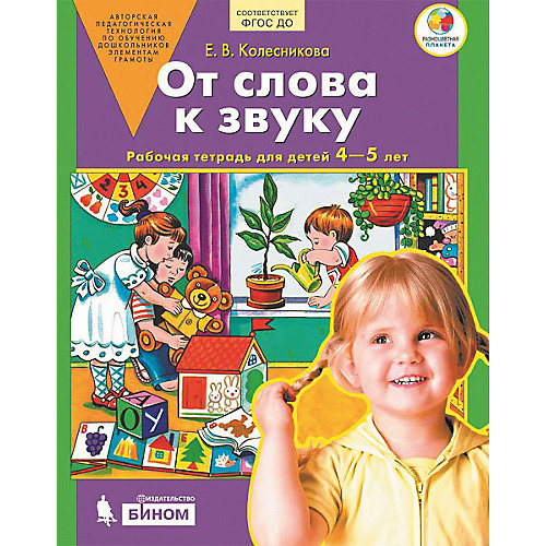 Рабочая тетрадь "От слова к звуку", для детей 4-5 лет от Бином
