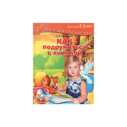 Мой детский сад "Как подружиться с книжкой", для детей 2-3 лет от Олма Медиа Групп