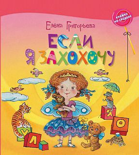Книжка на сладкое "Если я захохочу", Е. Григорьева