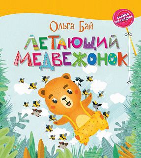 Книжка на сладкое "Летающий медвежонок", О. Бай