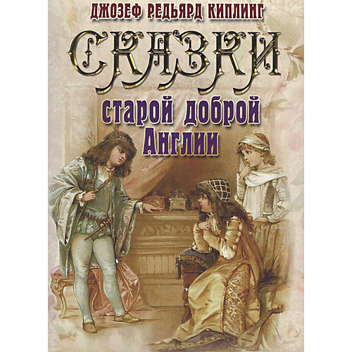 "Сказки старой доброй Англии", Д. Р. Киплинг от Олма Медиа Групп