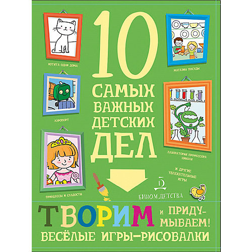 Тетрадь 10 самых важных детских дел "Творим и придумываем. Весёлые игры-рисовалки" от Бином