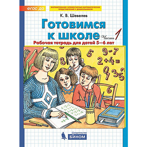 Рабочая тетрадь "Готовимся к школе", для детей от 5-6 лет, часть 1 от Бином